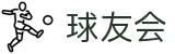 球友会-球友会(中国)一站式服务平台