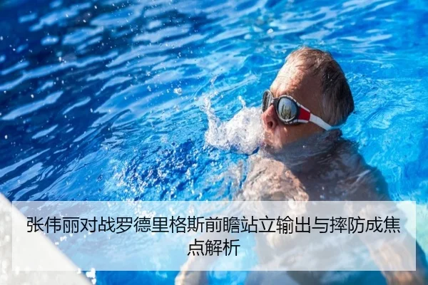 张伟丽对战罗德里格斯前瞻站立输出与摔防成焦点解析