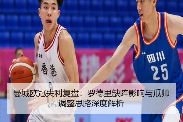 曼城欧冠失利复盘：罗德里缺阵影响与瓜帅调整思路深度解析